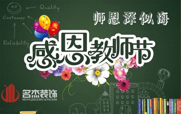 廣州裝修公司祝：教師節(jié)快樂了！.jpg