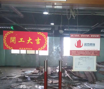 尚惠集團(tuán)辦公室裝修項(xiàng)目開(kāi)工啦！