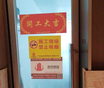 環(huán)球廣場(chǎng)辦公室裝修項(xiàng)目開(kāi)工照